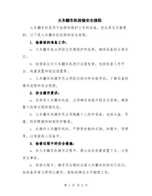 火车翻车机检修安全规程