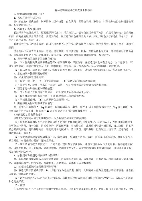 特种动物养殖课程形成性考核答案