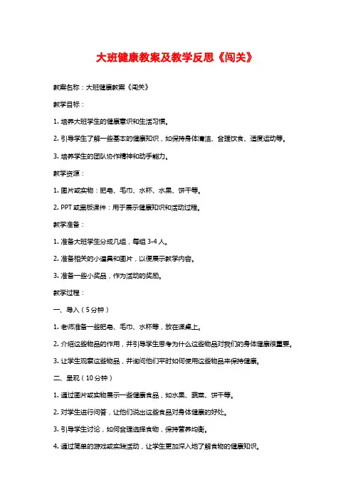 大班健康教案及教学反思《闯关》