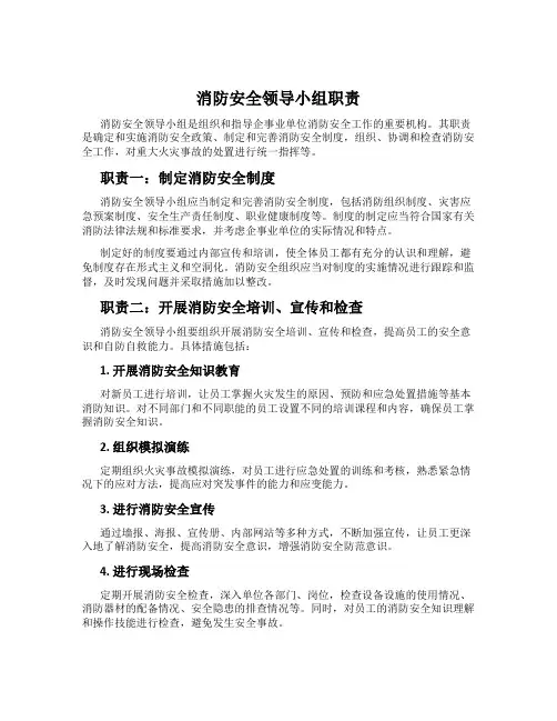 消防安全领导小组职责