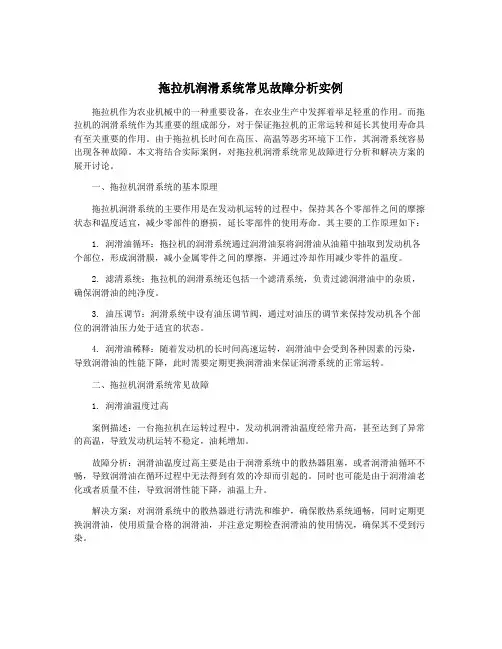 拖拉机润滑系统常见故障分析实例