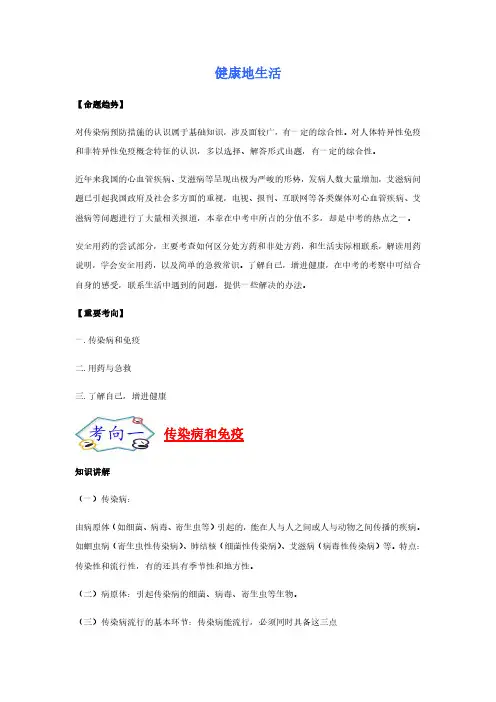 人教版中考生物专项复习- 健康地生活