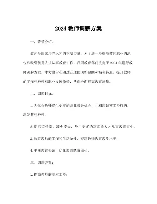 2024教师调薪方案