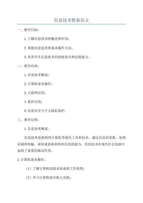 信息技术教案范文