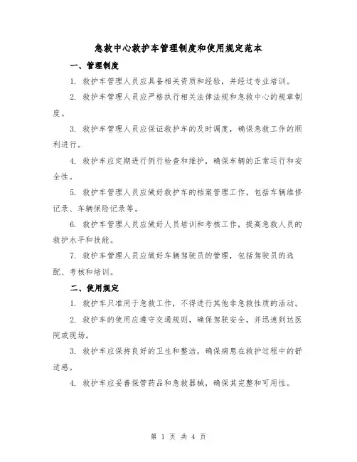 急救中心救护车管理制度和使用规定范本（二篇）