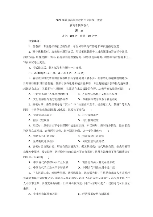 2021届普通高等学校招生全国统一考试新高考历史模拟卷(八)