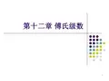 高等数学课件 第十二章 傅氏级数