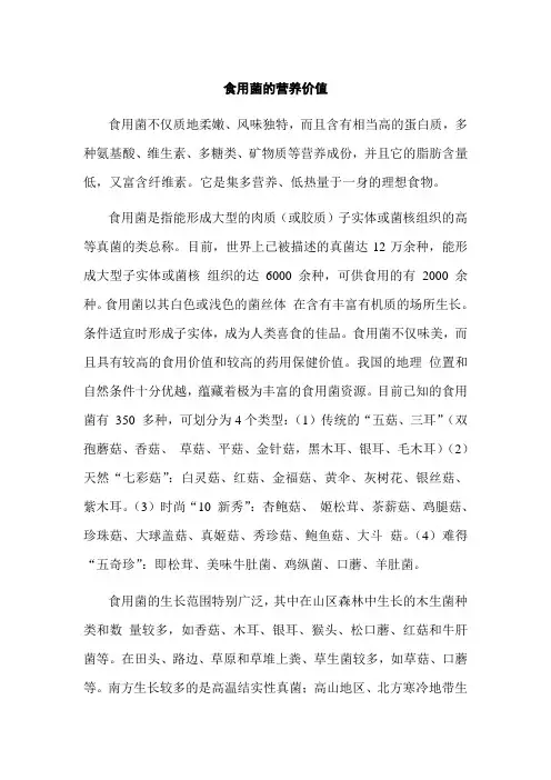 食用菌的营养价值