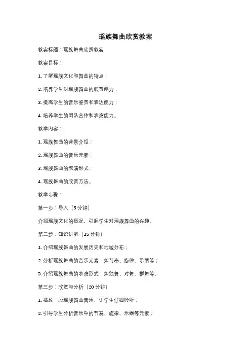 瑶族舞曲欣赏教案