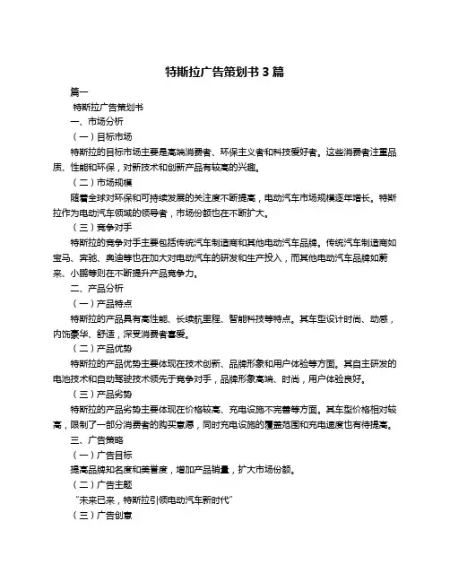 特斯拉广告策划书3篇