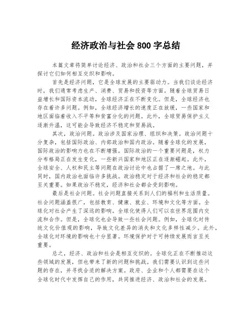 经济政治与社会800字总结
