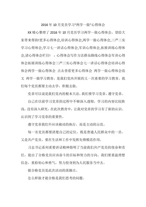 2016年10月党员学习“两学一做”心得体会