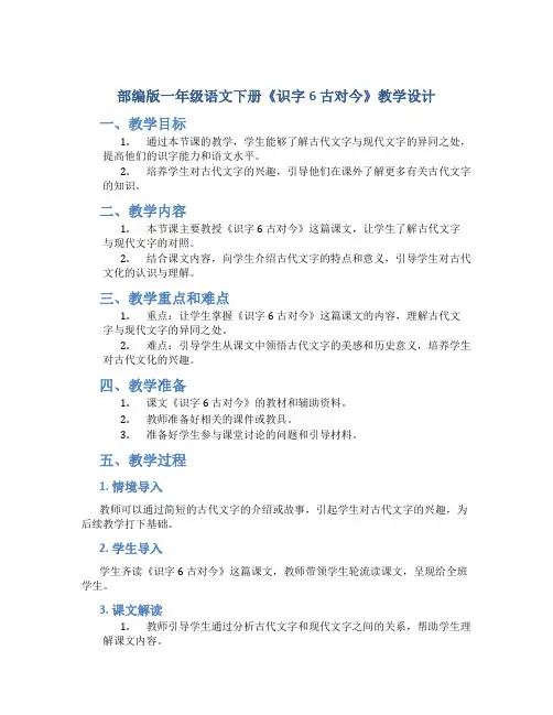 部编版一年级语文下册《识字6 古对今》教学设计