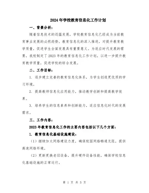 2024年学校教育信息化工作计划