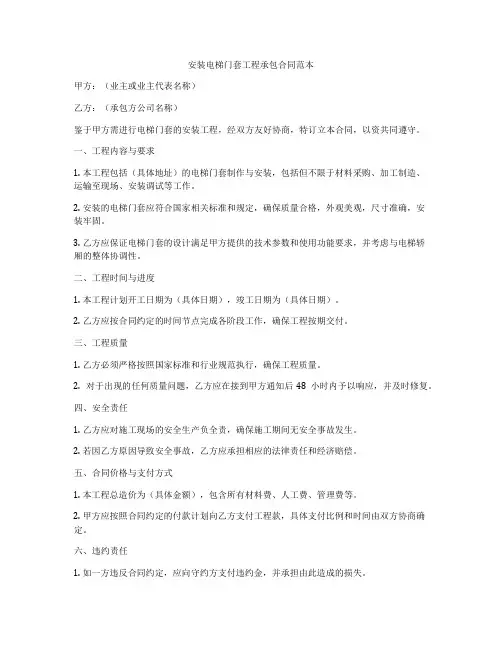 安装电梯门套工程承包合同范本