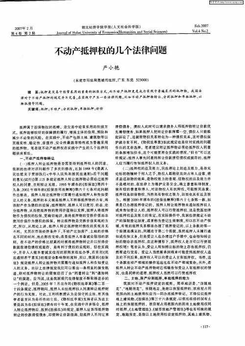 不动产抵押权的几个法律问题