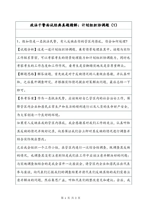 政法干警面试经典真题精解：计划组织协调题(1).doc
