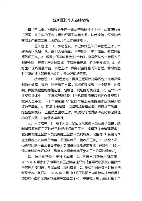 煤矿区长个人业绩总结
