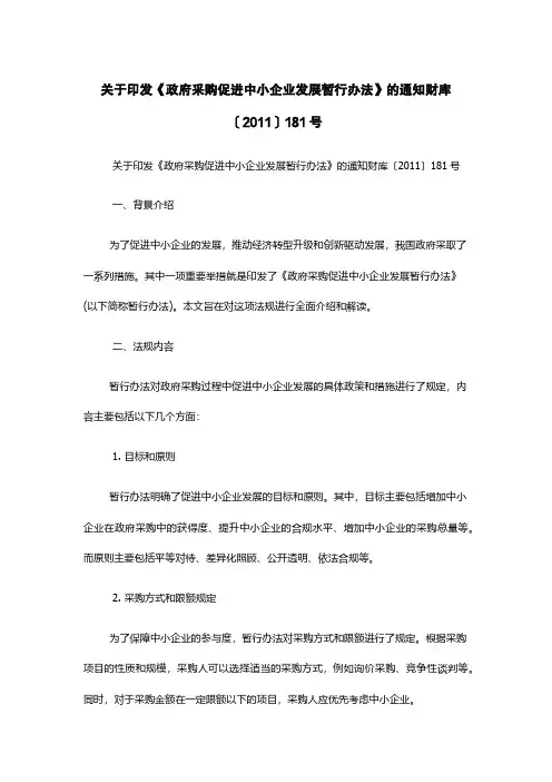 关于印发《政府采购促进中小企业发展暂行办法》的通知财库〔2011〕181号