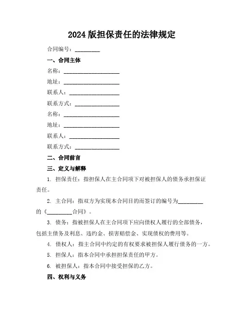 2024版担保责任的法律规定