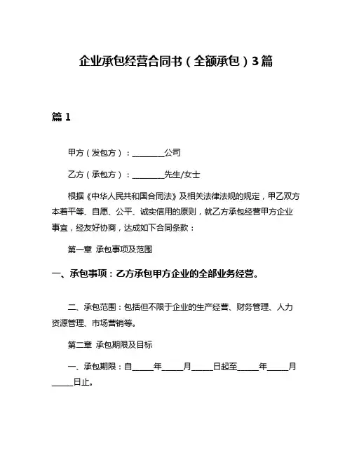 企业承包经营合同书(全额承包)3篇