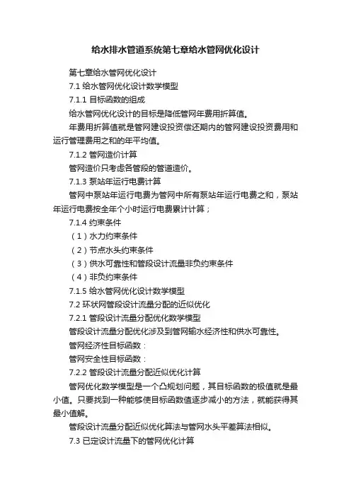 给水排水管道系统第七章给水管网优化设计