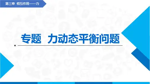 人教版2019高中物理必修第一册 专题  物体的动态平衡问题(课件)