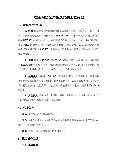 桩基钢筋笼焊接及安装工艺流程