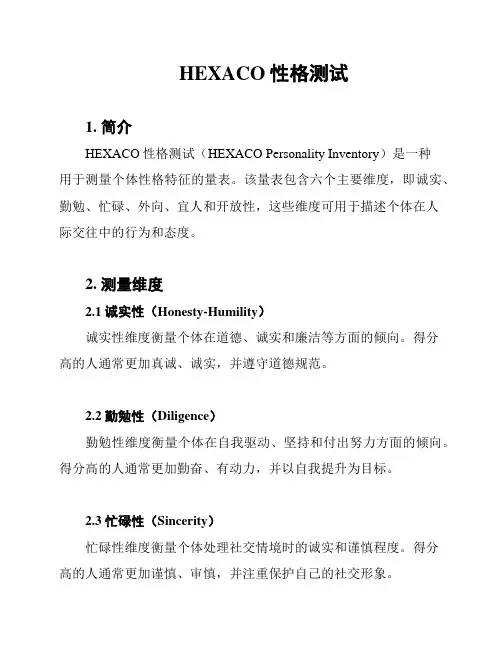 HEXACO性格测试
