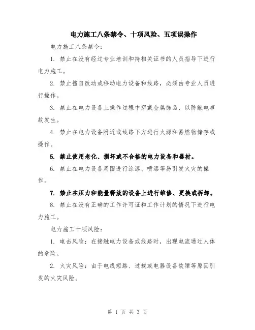 电力施工八条禁令、十项风险、五项误操作