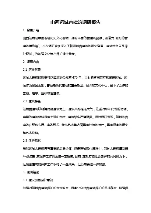山西运城古建筑调研报告