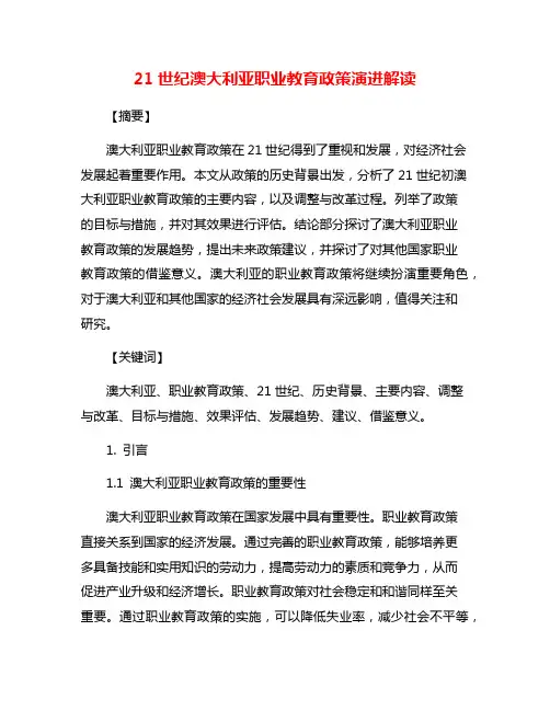 21世纪澳大利亚职业教育政策演进解读