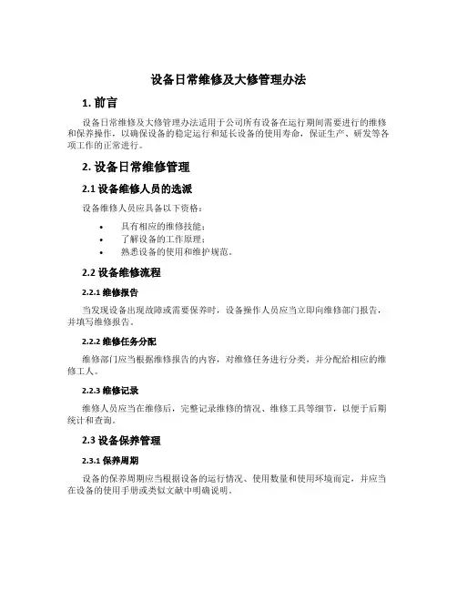 设备日常维修及大修管理办法