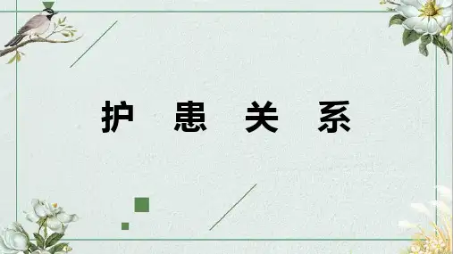 护士人文修养—护患关系