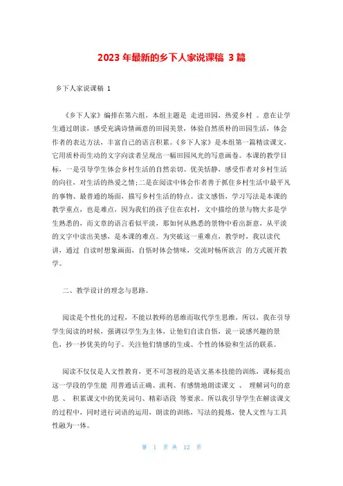 2023年最新的乡下人家说课稿 3篇