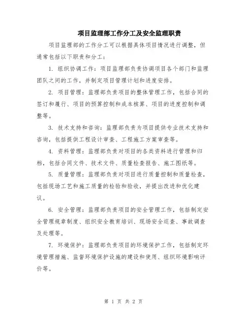 项目监理部工作分工及安全监理职责
