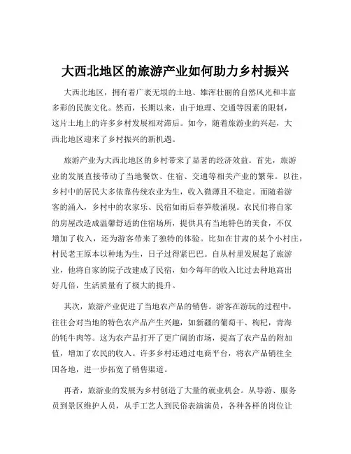 大西北地区的旅游产业如何助力乡村振兴
