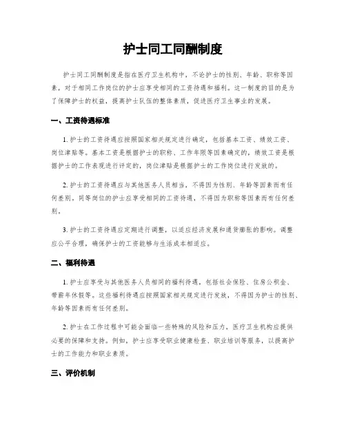 护士同工同酬制度