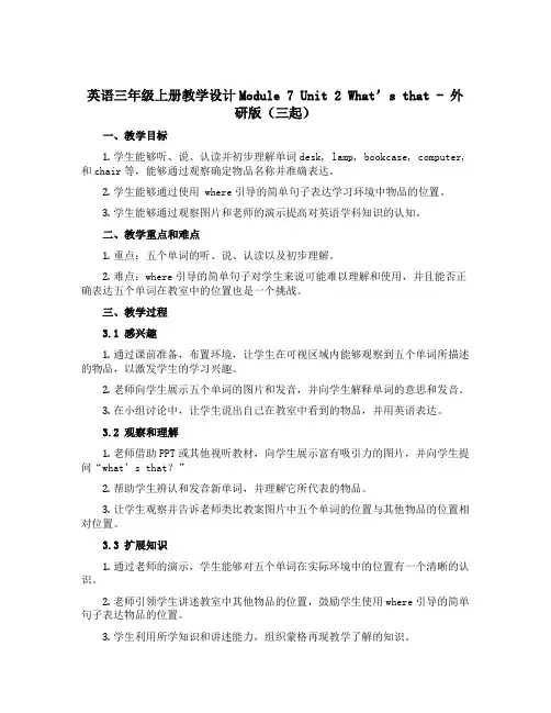 英语三年级上册教学设计Module7 Unit 2 What’s that-外研版(三起)