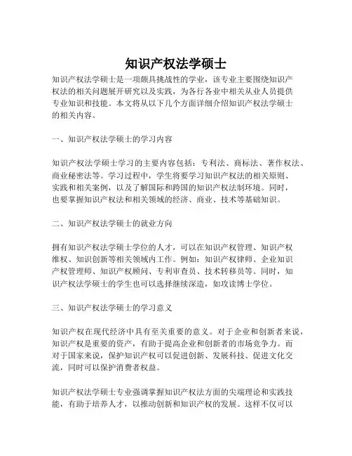 知识产权法学硕士