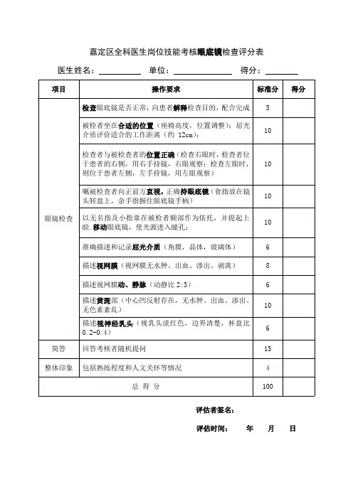 2眼底镜操作评分表2019(1)