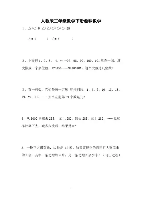 人教版三年级数学下册趣味数学附答案