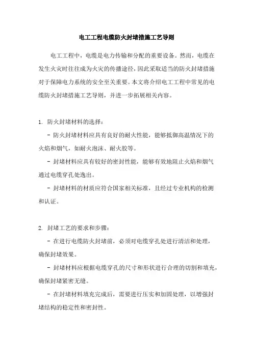 电工工程电缆防火封堵措施工艺导则