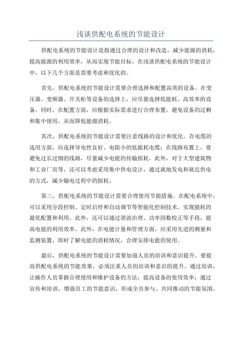 浅谈供配电系统的节能设计