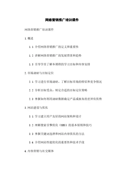 网络营销推广培训课件