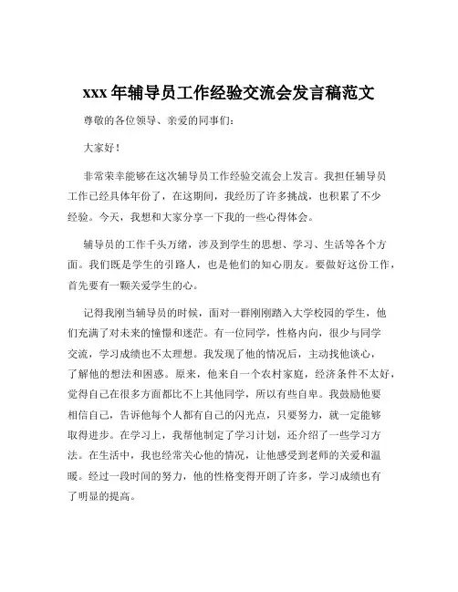 xxx年辅导员工作经验交流会发言稿范文