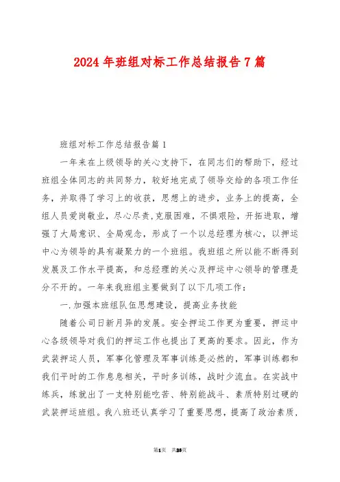 2024年班组对标工作总结报告7篇