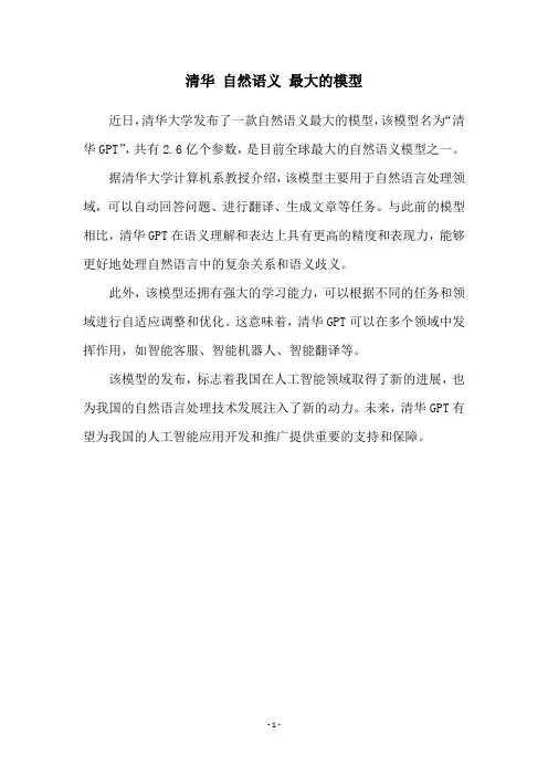 清华 自然语义 最大的模型