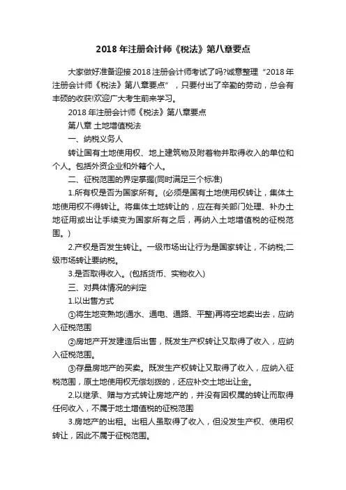 2018年注册会计师《税法》第八章要点