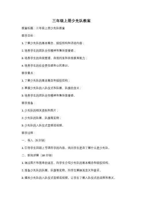 三年级上册少先队教案